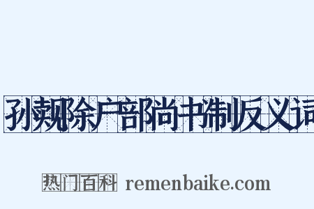 孙觌除户部尚书制反义词是什么意思的图片